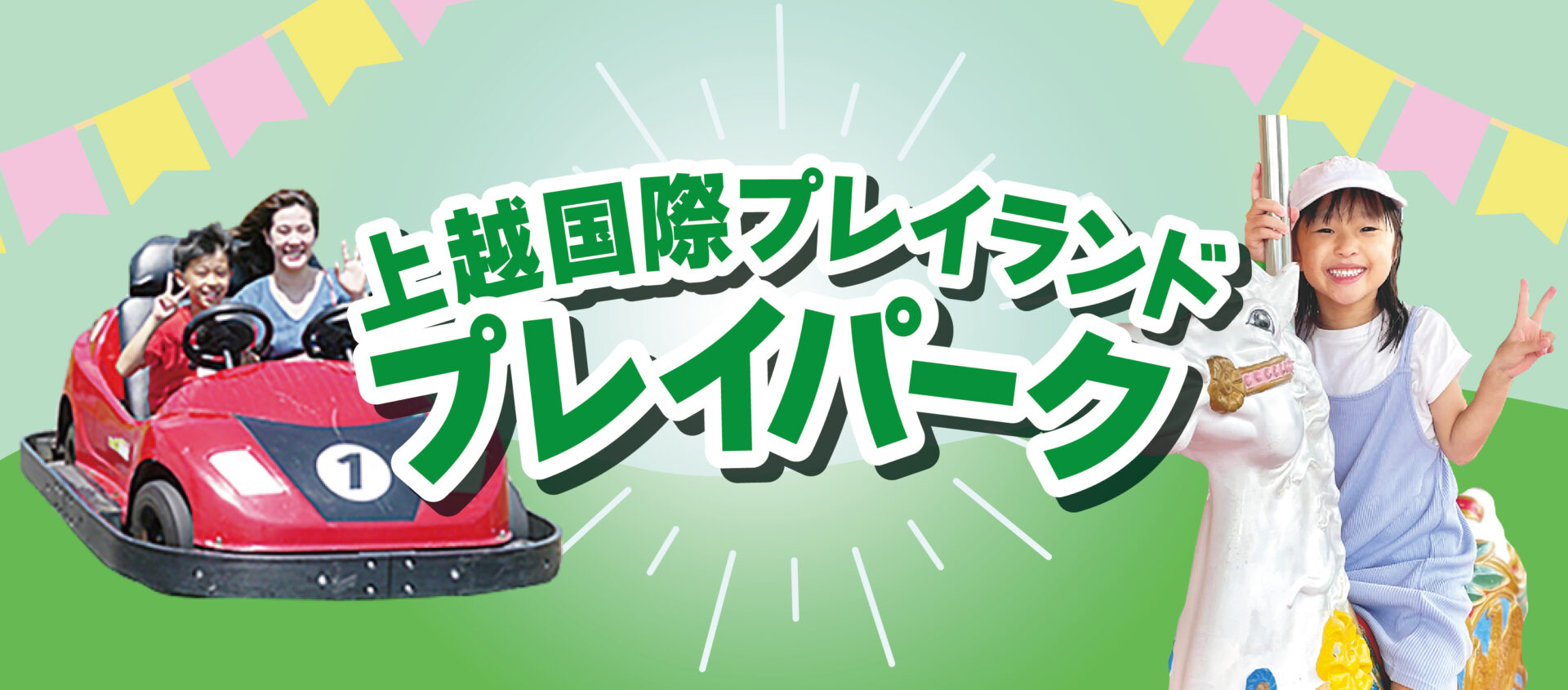上越国際プレイランド「プレイパーク」